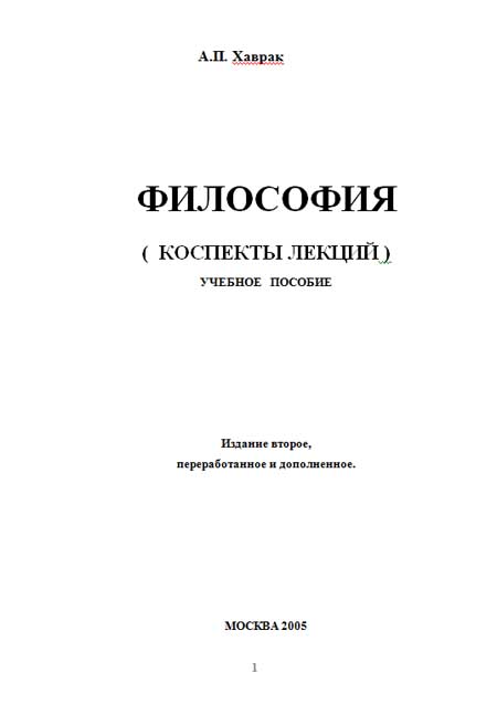 Философия: конспекты лекций (А.М. Бушуев)