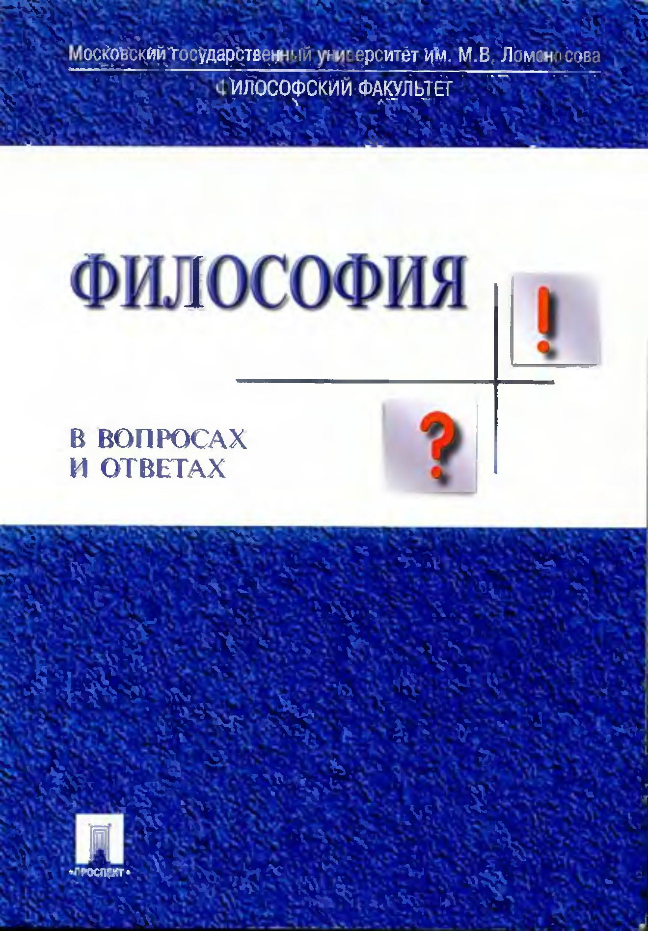 Алексеев П.в., Панин А.в. Философия Учебник 4 Изд.2007